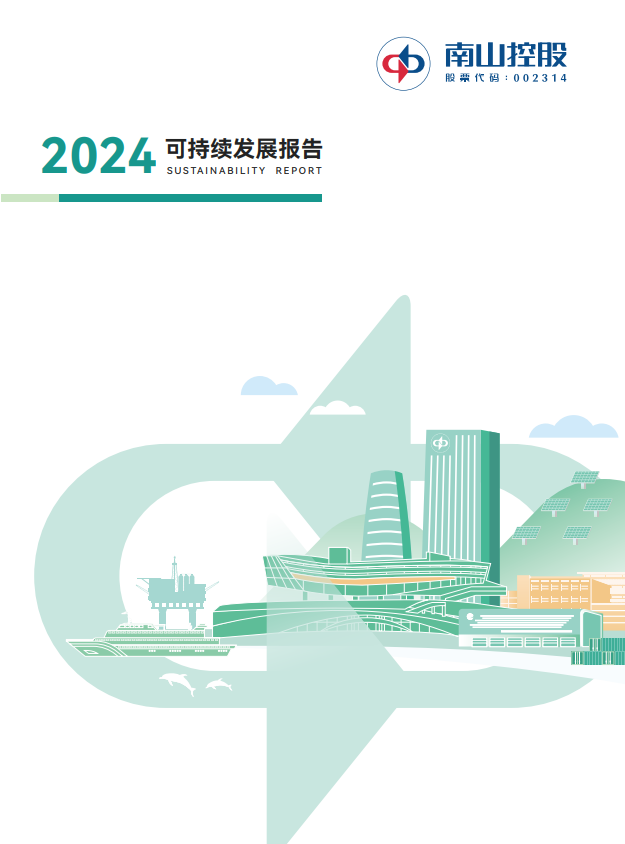 南山控股2024可持续发展报告