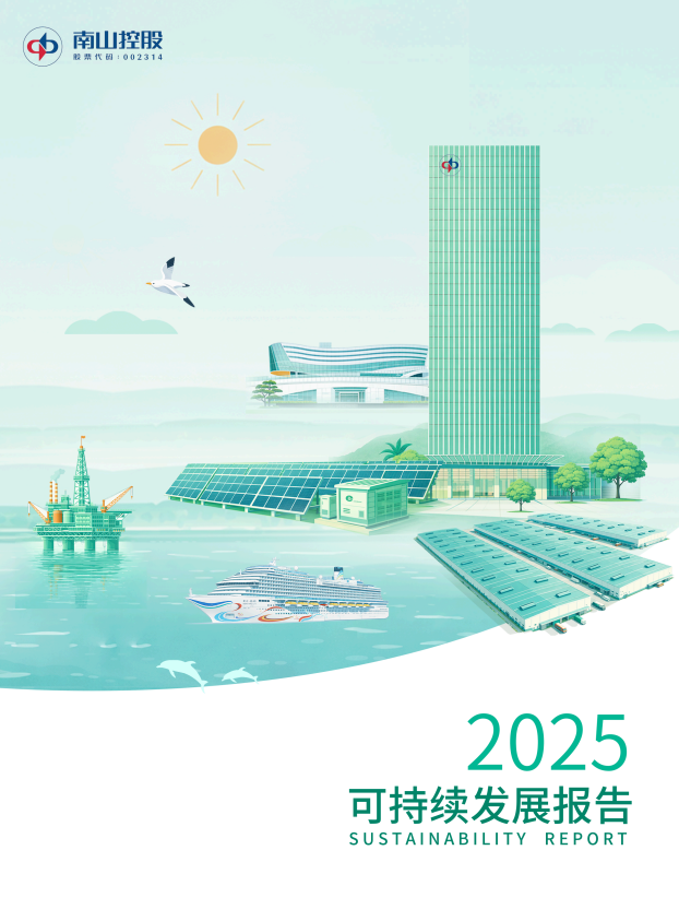 南山控股2025可持续发展报告